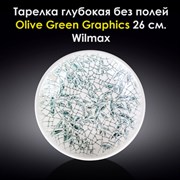 Тарелка глубокая Olive Green Graphics 26 см. Wilmax