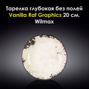 Тарелка глубокая Vanilla Raf Graphics 20 см. Wilmax