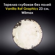 Тарелка глубокая Vanilla Raf Graphics 23 см. Wilmax