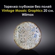 Тарелка глубокая Vintage Mosaic Graphics 20 см. Wilmax