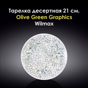 Тарелка десертная Olive Green Graphics 21 см. Wilmax