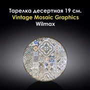 Тарелка десертная Vintage Mosaic Graphics 19 см. Wilmax