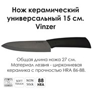 Нож керамический универсальный 15 см. Vinzer