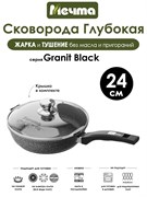 Сковорода Granit Black 24 см. с крышкой. Мечта С24802