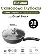 Сковорода Granit Black 28 см. с крышкой. Мечта С28802