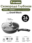 Сковорода Granit Black 26 см. с крышкой. Мечта С26802