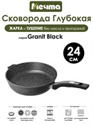 Сковорода Granit Black 24 см. Мечта 24802