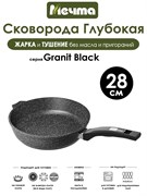 Сковорода Granit Black 28 см. Мечта 28802