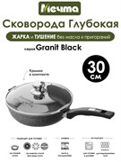 Сковорода Granit Black 30 см. с крышкой. Мечта С30802