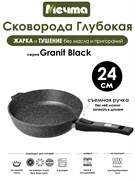 Сковорода Granit Black 24 см. съемная ручка. Мечта 024802