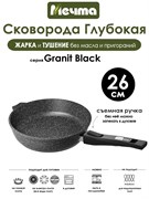 Сковорода Granit Black 26 см. съемная ручка. Мечта 026802