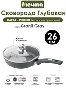 Сковорода Granit Grey 26 см. с крышкой. Мечта С26701