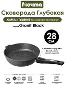 Сковорода Granit Black 28 см. съемная ручка. Мечта 028802