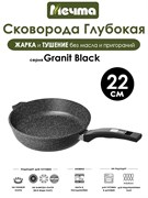 Сковорода Granit Black 22 см. Мечта 22802