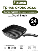 Сковорода Гриль Granit Black 24х24 см. Мечта 64802