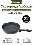 Сковорода Granit Star 22 см. Мечта 22803