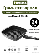 Сковорода Гриль Granit Black 24х24 см. съмная ручка. Мечта 064802