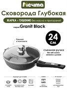 Сковорода Granit Black 24 см. съемная ручка, с крышкой. Мечта С024802