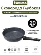 Сковорода Granit Star 20 см. съемная ручка. Мечта 020803
