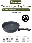 Сковорода Granit Star 30 см. Мечта 30803