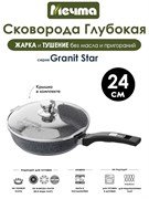 Сковорода Granit Star 24 см. с крышкой. Мечта С24803
