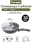Сковорода Granit Grey 30 см. с крышкой. Мечта С30701