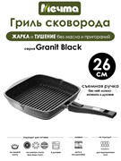 Сковорода Гриль Granit Black 26х26 см. съемная ручка. Мечта 066802