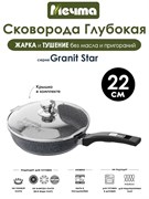 Сковорода Granit Star 22 см. с крышкой. Мечта с22803
