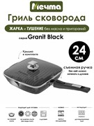 Сковорода Гриль Granit Black 24х24 см. съемная ручка, с крышкой. Мечта С064802