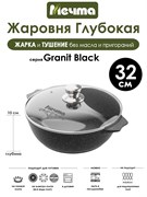 Жаровня Granit Black 6 л. (32 см). Мечта 36802