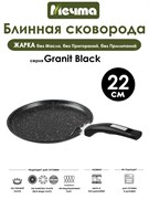 Сковорода Блинная Granit Black 22 см. (индукция). Мечта 12802И