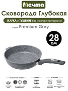 Сковорода Premium Grey 28 см. Мечта 28901