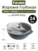 Жаровня Granit Grey 2,4 л. (24 см). Мечта 32701