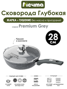 Сковорода Premium Grey 28 см. с крышкой. Мечта С28901