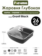 Жаровня квадратная Granit Black 26х26 см. (индукция). Мечта 38802И