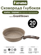 Сковорода Granit Brown 20 см. Мечта 20806