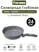 Сковорода Premium Grey 26 см. Мечта 26901