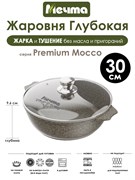 Жаровня Premium Mocco 5 л. (30 см). Мечта 35902