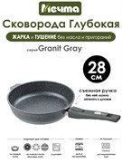 Сковорода Granit Grey 28 см. съемная ручка. Мечта 028701