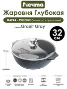Жаровня Granit Grey 6 л. (32 см). Мечта 36701