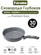 Сковорода Premium Grey 30 см. Мечта 30901