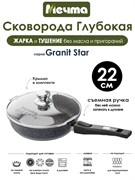 Сковорода Granit Star 22 см. съемная ручка, с крышкой. Мечта С022803