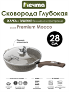 Сковорода Premium Mocco 28 см. с крышкой. Мечта С28902