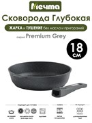 Сковорода Premium Grey 18 см. съемная ручка. Мечта 018901