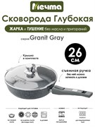Сковорода Granit Grey 26 см. съемная ручка, с крышкой. Мечта С026701