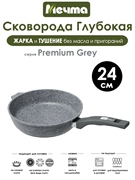 Сковорода Premium Grey 24 см. Мечта 24901