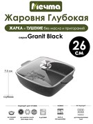 Жаровня квадратная Granit Black 26х26 см. Мечта 38802