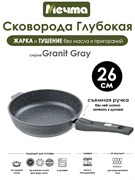 Сковорода Granit Grey 26 см. съемная ручка. Мечта 026701