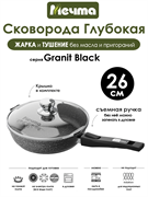 Сковорода Granit Black 26 см. съемная ручка, с крышкой. Мечта С026802