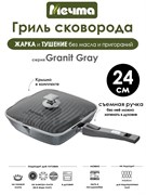 Сковорода Гриль Granit Grey 24х24 см. съемная ручка, с крышкой. Мечта С064701